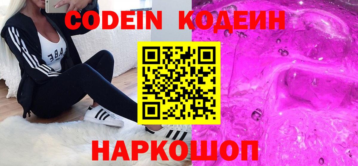 Codein напиток Lean (лин) Губкин